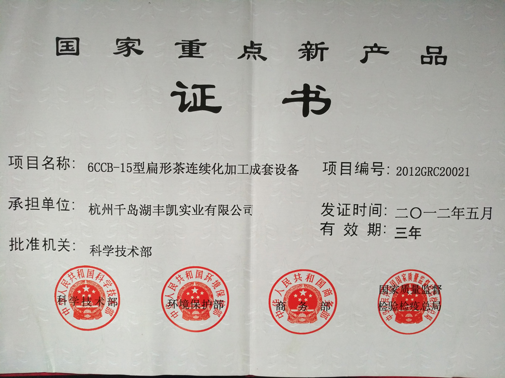2012国家重点新产品证书（扁形茶）（三年）
